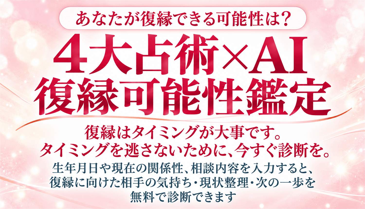 あなたが復縁できる可能性は？ 4大占術×AI 復縁可能性鑑定