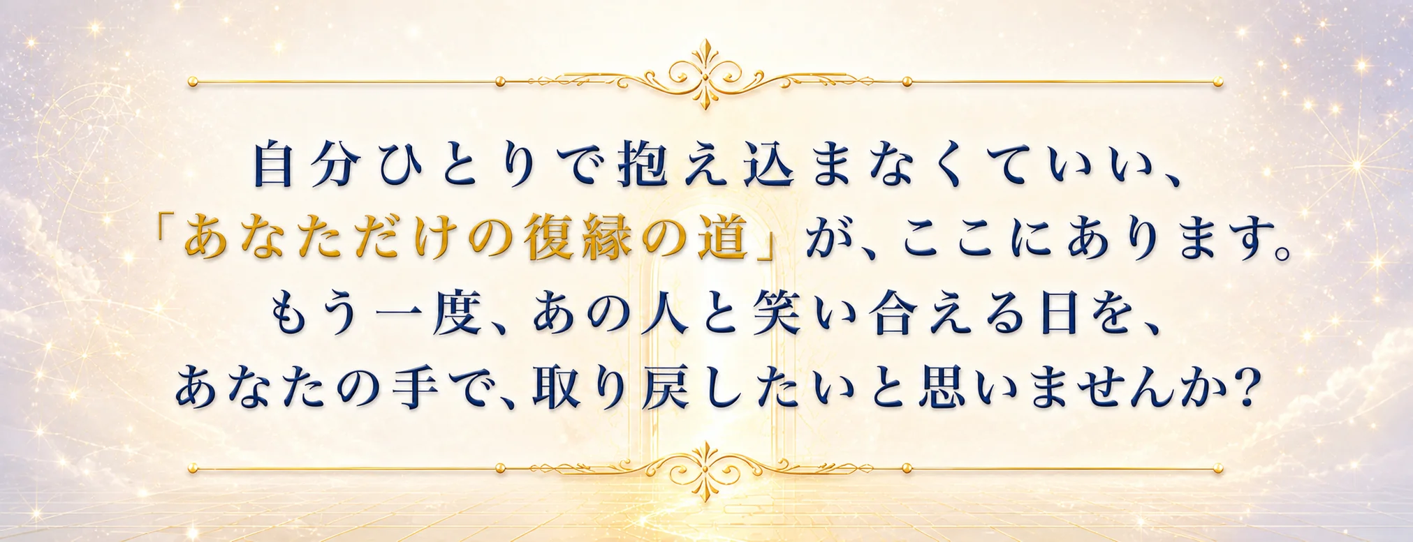 自分ひとりで抱え込まなくていい、あなただけの復縁の道が、ここにあります。