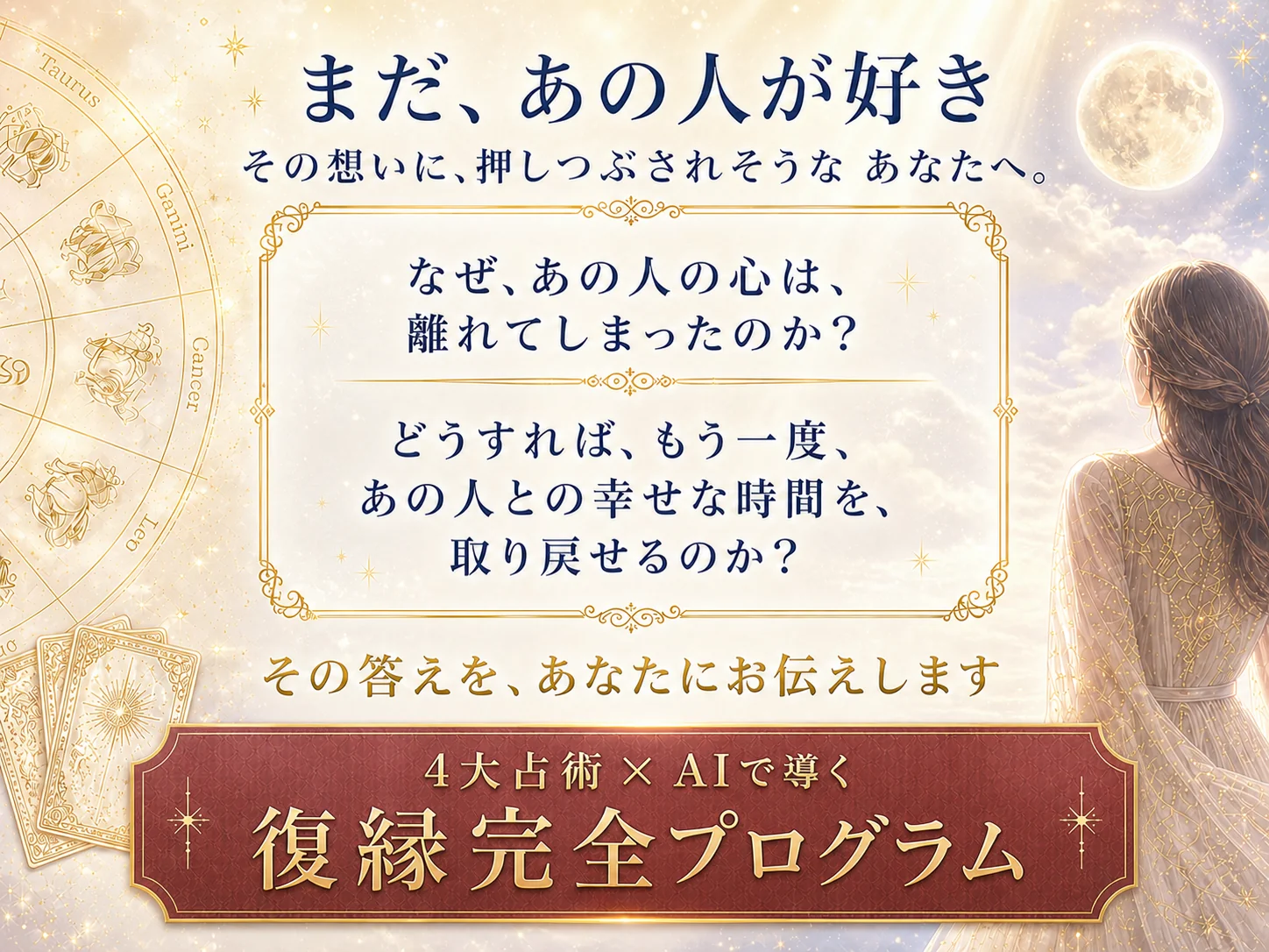 復縁完全プログラム ─ あの人と、もう一度。